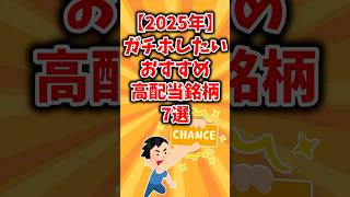 【2025年】ガチホでおすすめしたい高配当銘柄7選#2chお金スレ #有益スレ #高配当株 #NISA #節約 #FIRE #副業 #投資初心者 #ゆっくり解説