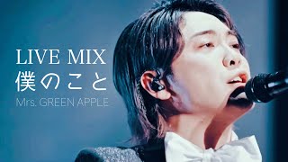 【LIVE MIX】僕のこと / Mrs. GREEN APPLE