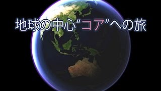 地球の中心"コア"への旅
