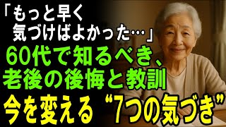 【手遅れになる前に】80歳の私が60代の自分に届けたい「後悔しない人生の選択」60代のうちに始めてほしい、80歳の私が今伝えたい生き方の教訓