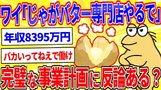 ワイ「じゃがバター屋やるで」お前ら「無理無理」→ワイの完璧なる事業計画がこちら【2ch面白いスレゆっくり解説】