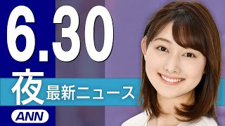 【ライブ】6/30 夜ニュースまとめ 最新情報を厳選してお届け