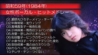 🎤昭和59年(1984年) 女性ボーカル・ヒットメドレー（薬師丸ひろ子・小泉今日子・中森明菜・テレサ・テン）