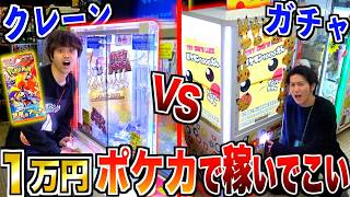 【ポケカ】"1万円分"ガチャvsクレーンやったらどっちの方がレアカードゲット出来るのか！？