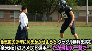 合気道の少年に恥をかかせようとタックル勝負を挑む全米No1のアメフト選手…だが最初の一撃で…