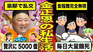 食料難完全無視！？独裁者、金正恩の豪遊生活とは？【ずんだもん解説】