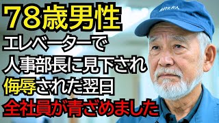 エレベーターで侮辱された老人…“たかが配達員だろ”と見下した人事部長。だが翌日、全社員が青ざめました──