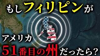 歴史のIF：もし第二次世界大戦でフィリピンがアメリカ領だったら？