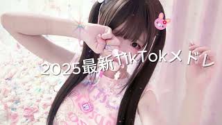 【最新TikTokメドレー】TikTok流行曲で気分UP！最新メドレーでノリノリになろう！#TikTokメドレー #TikTok人気曲☘☘☘