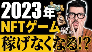 【稼げるは幻想??】2023年のNFTゲームトレンド予想!!【Web3ゲーム】【ブロックチェーンゲーム】