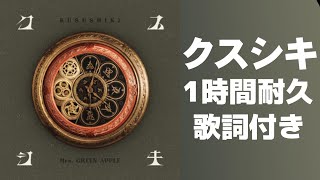 【１時間耐久】クスシキ 歌詞付き【Mrs. GREEN APPLE】