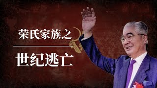 解密：荣氏家族之世纪逃亡｜第一民营资本与中共的恩怨情仇｜荣毅仁｜荣智健｜毛泽东｜邓小平｜陈毅｜中信｜保利｜荣氏家族移民｜荣氏家族现状｜荣氏家族移民加拿大｜荣氏家族跑路｜荣毅仁家族移民｜荣毅仁 中信