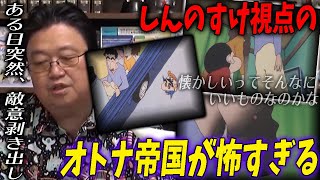 【オトナ帝国①】突然、豹変するひろしとみさえ。しんのすけ視点から見た大人達が怖すぎた【クレヨンしんちゃん】【岡田斗司夫/切り抜き】