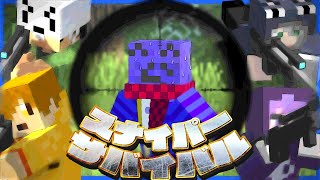 熱い戦いをしてたのに一番しょうもない死に方をするらっだぁvsぺいんと【マインクラフト/スナイパーサバイバル】