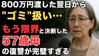 800万円を息子に渡した翌日、私は"邪魔者"になった…57歳からの老後の恐怖