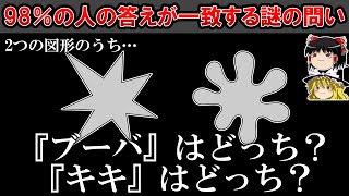 【ゆっくり解説】98％の人の答えが一致する「ブーバキキの謎」
