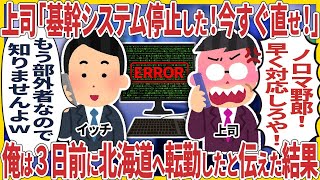 俺「俺もう部外者なんで知らないですw」→ 3日前に北海道へ転勤済と伝えた結果ｗ【スカッとする話】【2ch仕事スレ】