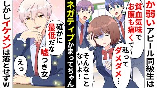 【貧乏少女】ネガティブ女子はか弱いアピールで学校中の男子を手玉に！→しかしイケメン御曹司から衝撃の返事が【ソプラノ漫画】【漫画】【マンガ動画】