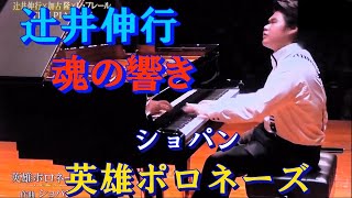 魂の響き＊辻井伸行＊ショパン『英雄ポロネーズ』
