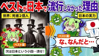 なぜ世界を絶望させた「ペスト」が日本で流行しなかったのか？