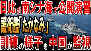 日比の南シナ海での公開演習に護衛艦「たかなみ」が参加！訓練の様子を中国艦が監視！