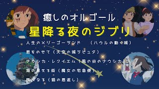 ジブリオルゴール曲【Vol.3 星降る夜のジブリ】🌙🎶「人生のメリーゴーランド」・「君をのせて」・「ナウシカレクイエム」・「海の見える街」・「風になる」【癒しのBGM💤】