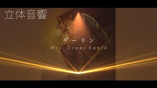 【立体音響】Mrs. Green Apple - ダーリン【イヤホン・ヘッドホン推奨】