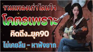 รวมเพลงเก่า ! รวมเพลงสตริงยุค90เพราะๆ ฟังยาวต่อเนื่อง ♪ รวมเพลงเพราะๆ ที่ยังคิดถึง ฟังไม่เบื่อ💖