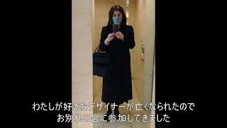 【女装】デザイナーさんのお別れの会へブラックフォーマルで