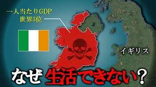 【ヨーロッパで最も豊かな国】アイルランドでの生活が困難になった理由【ゆっくり解説】