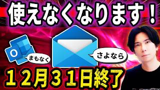 【切り替え急げ!】Windowsメール完全終了のお知らせ!送受信できなくなります!Outlookも終了の発表!新規にでるoutlook(new)に移行はすべき?