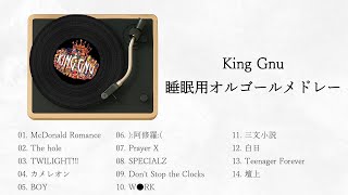 【睡眠用BGM】King Gnu　オルゴールメドレー