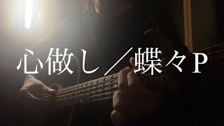 心做し／蝶々P（弾き語りcover）