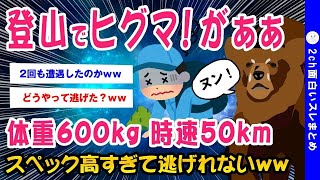 【2ch面白いスレ】一人登山中に巨大ヒグマに遭遇wしかも1日で2回ｗｗ終わったｗｗ【ゆっくり解説】