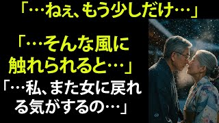 【シニア恋愛】 “誰にも言えない、露天風呂での一夜。” 【恋愛小説】