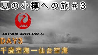 夏の小樽への旅#3【Day3 新千歳空港 ー 仙台空港】Summer Trip to Otaru #3 — [Day 3: New Chitose Airport to Sendai Airport]