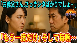 「お義父さん、今日はもう何度目ですか？」呆れる私に義父は「もう一度だけ」そう言って義父は毎晩…