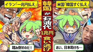 【実話】石油代１兆円をトンズラした韓国‥米国「イランに原油代払え」→結果、日本に泣きついてくる事態に...w【ずんだもん×ゆっくり解説】