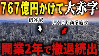 【767億円かけた結果→ 通行人50万人が素通り】都内最大級の繁華街に作ったのに…渋谷駅徒歩1分の最強立地を活かせず大苦戦の「巨大しくじり商業施設」とは【ゆっくり解説】