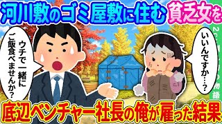 【2ch馴れ初め】河川敷のゴミ屋敷に住む貧乏女、底辺ベンチャー社長の俺が雇った結果【ゆっくり】