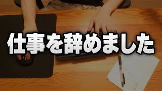 【配信】退職しました【雑談】