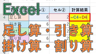 Excelで足し算・引き算・掛け算・割り算のやり方【エクセルで四則演算】
