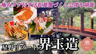 【星野リゾート 界玉造】超豪華!!極みタグ付き活松葉蟹会席を堪能！極上の美肌の湯で温泉三昧♫