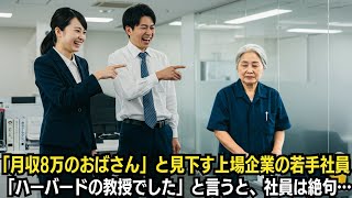 「月収8万円しか稼げないおばさん」と見下す上場企業の若手社員…「ハーバードの教授でした」と言うと、社員は絶句…