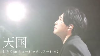 【Audio Only】Mrs. GREEN APPLE – 天国【LIVE on テレビ朝日 “ミュージックステーション”】