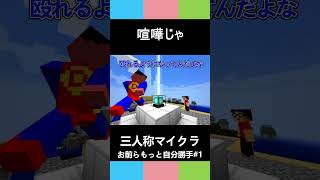 三人称マイクラ【喧嘩じゃ】お前らもっと自分勝手#1 #shorts
