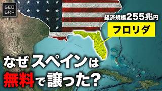 なぜスペイン帝国はフロリダを無償でアメリカに譲ったのか？【ゆっくり解説】
