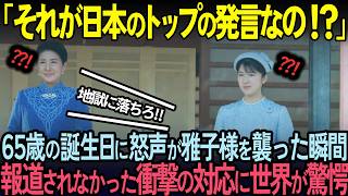 【海外の反応】TVで一切報じられなかった雅子様の衝撃の行動！突如怒声を飛ばす外国人への雅子様の前代未聞の行動に世界中が絶句