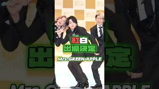 ミセス紅白出場決定　#mrsgreenapple #ミセス #ミセスグリーンアップル #大森元貴 #若井滉斗　#藤澤涼架 　#もっくん #ひろぱ #りょうちゃん #髙野清宗　 #山中綾華