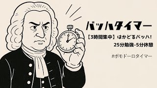 バッハタイマー【3時間集中】～はかどるバッハ! 25分勉強-5分休憩 #ポモドーロタイマー #pomodoro #Bach